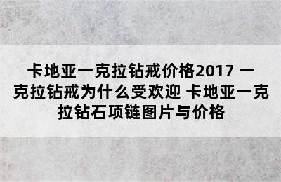 卡地亚一克拉钻戒价格2017 一克拉钻戒为什么受欢迎 卡地亚一克拉钻石项链图片与价格